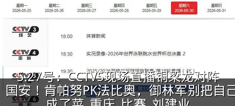 5.27号：CCTV5现场直播铜梁龙对阵国安！肯帕努PK法比奥，御林军别把自己活成了菜_重庆_比赛_刘建业