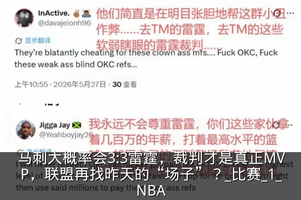 马刺大概率会3:3雷霆,裁判才是真正MVP,联盟再找昨天的“场子”?_比赛_1_NBA