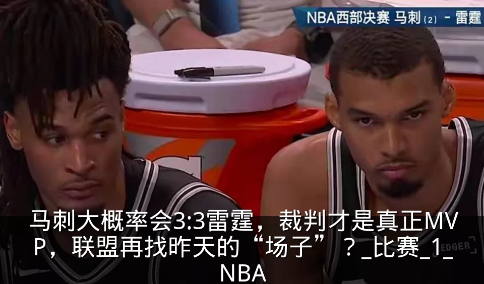 马刺大概率会3:3雷霆,裁判才是真正MVP,联盟再找昨天的“场子”?_比赛_1_NBA