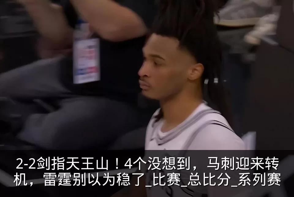 2-2剑指天王山！4个没想到，马刺迎来转机，雷霆别以为稳了_比赛_总比分_系列赛